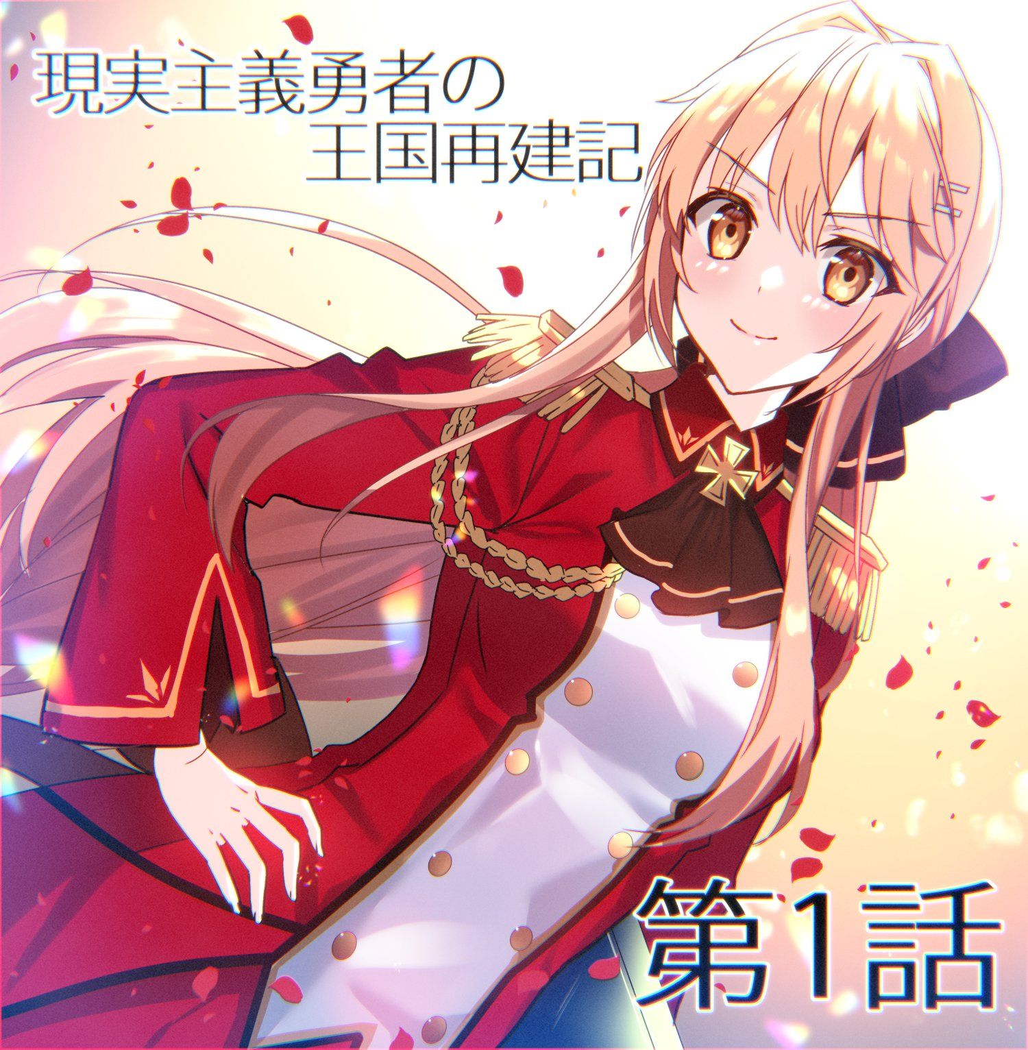 Light Novel Volume 16, Genjitsu Shugi Yuusha no Oukoku Saikenki Wiki